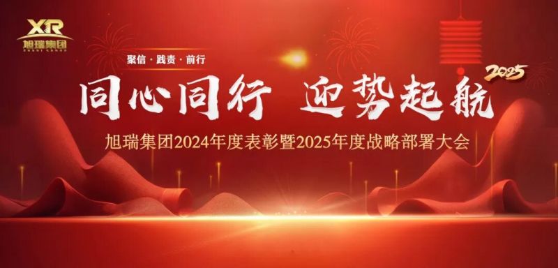 同心同行 迎勢(shì)起航 | 旭瑞集團(tuán)2024年度表彰暨2025年度戰(zhàn)略部署大會(huì)圓 滿(mǎn)召開(kāi)！